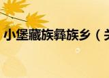 小堡藏族彝族乡（关于小堡藏族彝族乡介绍）