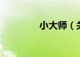 小大师（关于小大师介绍）