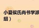 小夏侯氏尚书学派（关于小夏侯氏尚书学派介绍）
