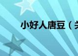 小好人唐豆（关于小好人唐豆介绍）