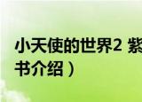 小天使的世界2 紫书（关于小天使的世界2 紫书介绍）