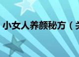 小女人养颜秘方（关于小女人养颜秘方介绍）