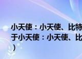 小天使：小天使、比特尔·贝雷、黑加尔连环漫画合集（关于小天使：小天使、比特尔·贝雷、黑加尔连环漫画合集介绍）