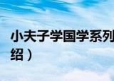 小夫子学国学系列（关于小夫子学国学系列介绍）