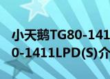 小天鹅TG80-1411LPD(S)（关于小天鹅TG80-1411LPD(S)介绍）