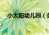 小太阳幼儿园（关于小太阳幼儿园介绍）