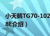 小天鹅TG70-1028E（关于小天鹅TG70-1028E介绍）