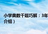 小学奥数千题巧解：3年级（关于小学奥数千题巧解：3年级介绍）