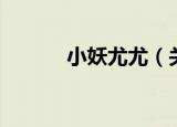 小妖尤尤（关于小妖尤尤介绍）