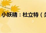 小妖精：杜立特（关于小妖精：杜立特介绍）