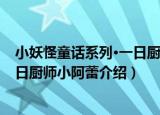小妖怪童话系列·一日厨师小阿蕾（关于小妖怪童话系列·一日厨师小阿蕾介绍）