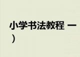 小学书法教程 一（关于小学书法教程 一介绍）