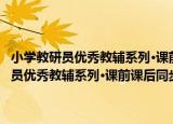 小学教研员优秀教辅系列·课前课后同步练习 1年级下册（关于小学教研员优秀教辅系列·课前课后同步练习 1年级下册介绍）
