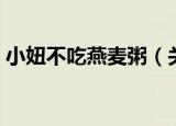 小妞不吃燕麦粥（关于小妞不吃燕麦粥介绍）