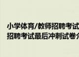 小学体育/教师招聘考试最后冲刺试卷（关于小学体育/教师招聘考试最后冲刺试卷介绍）