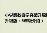 小学奥数自学突破升级版：5年级（关于小学奥数自学突破升级版：5年级介绍）