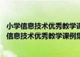 小学信息技术优秀教学课例集锦 含DVD光盘1张（关于小学信息技术优秀教学课例集锦 含DVD光盘1张介绍）