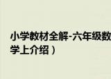 小学教材全解-六年级数学上（关于小学教材全解-六年级数学上介绍）