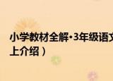 小学教材全解·3年级语文上（关于小学教材全解·3年级语文上介绍）