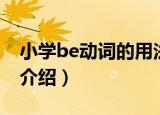 小学be动词的用法（关于小学be动词的用法介绍）
