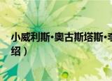 小威利斯·奥古斯塔斯·李（关于小威利斯·奥古斯塔斯·李介绍）