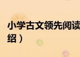 小学古文领先阅读（关于小学古文领先阅读介绍）