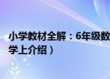小学教材全解：6年级数学上（关于小学教材全解：6年级数学上介绍）