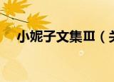 小妮子文集Ⅲ（关于小妮子文集Ⅲ介绍）