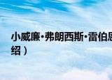 小威廉·弗朗西斯·雷伯恩（关于小威廉·弗朗西斯·雷伯恩介绍）