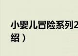 小婴儿冒险系列2（关于小婴儿冒险系列2介绍）
