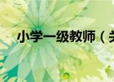 小学一级教师（关于小学一级教师介绍）