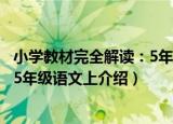 小学教材完全解读：5年级语文上（关于小学教材完全解读：5年级语文上介绍）