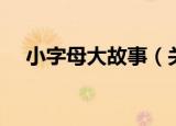 小字母大故事（关于小字母大故事介绍）