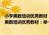 小学奥数培训优秀教材：举一反三奥数王 5年级（关于小学奥数培训优秀教材：举一反三奥数王 5年级介绍）