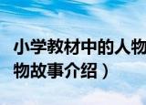 小学教材中的人物故事（关于小学教材中的人物故事介绍）