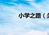 小学之路（关于小学之路介绍）
