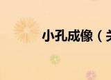 小孔成像（关于小孔成像介绍）