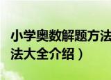 小学奥数解题方法大全（关于小学奥数解题方法大全介绍）