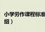 小学劳作课程标准（关于小学劳作课程标准介绍）