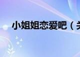 小姐姐恋爱吧（关于小姐姐恋爱吧介绍）