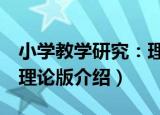 小学教学研究：理论版（关于小学教学研究：理论版介绍）