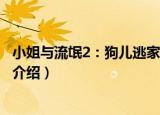小姐与流氓2：狗儿逃家记（关于小姐与流氓2：狗儿逃家记介绍）