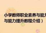 小学教师职业素养与能力提升教程（关于小学教师职业素养与能力提升教程介绍）