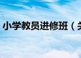 小学教员进修班（关于小学教员进修班介绍）