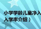 小学学龄儿童净入学率（关于小学学龄儿童净入学率介绍）
