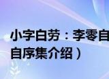 小字白劳：李零自序集（关于小字白劳：李零自序集介绍）