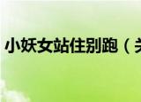 小妖女站住别跑（关于小妖女站住别跑介绍）