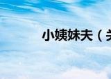 小姨妹夫（关于小姨妹夫介绍）