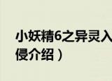 小妖精6之异灵入侵（关于小妖精6之异灵入侵介绍）