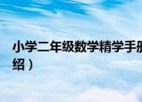 小学二年级数学精学手册（关于小学二年级数学精学手册介绍）